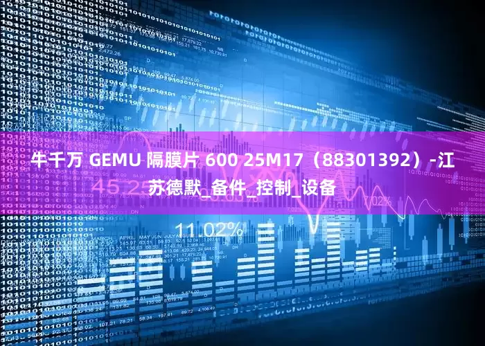 牛千万 GEMU 隔膜片 600 25M17（88301392）-江苏德默_备件_控制_设备