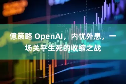 億策略 OpenAI，内忧外患，一场关乎生死的收缩之战